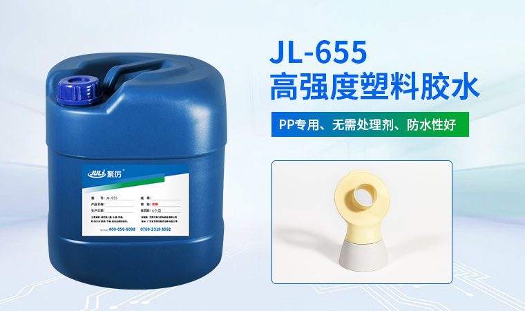 JL-655PP专用胶水