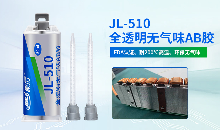 JL-510耐高温AB胶