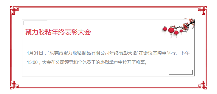 东莞市聚力胶粘制品有限公司年终表彰大会 东莞市聚力胶粘制品有限公司 东莞市聚力胶粘制品有限公司年终表彰大会 东莞市聚力胶粘制品有限公司