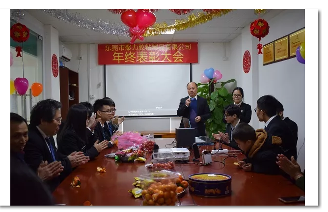 东莞市聚力胶粘制品有限公司年终表彰大会 东莞市聚力胶粘制品有限公司 东莞市聚力胶粘制品有限公司年终表彰大会 东莞市聚力胶粘制品有限公司