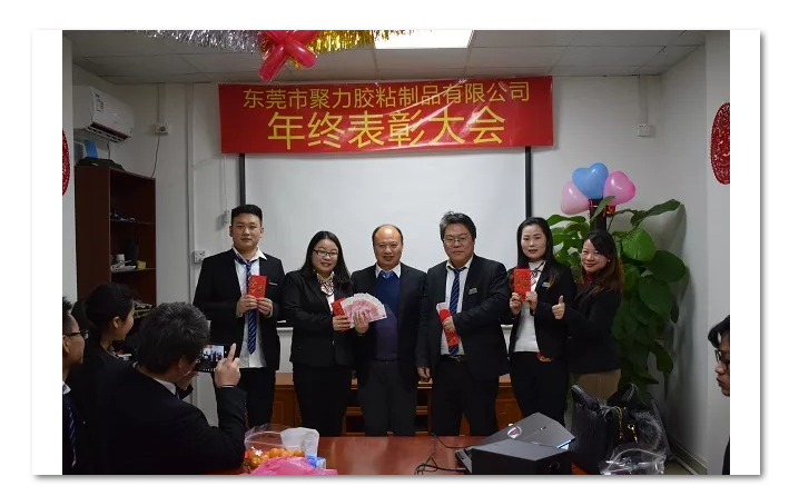 东莞市聚力胶粘制品有限公司年终表彰大会 东莞市聚力胶粘制品有限公司 东莞市聚力胶粘制品有限公司年终表彰大会 东莞市聚力胶粘制品有限公司