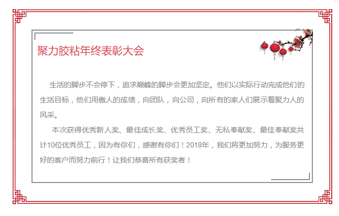 东莞市聚力胶粘制品有限公司年终表彰大会 东莞市聚力胶粘制品有限公司 东莞市聚力胶粘制品有限公司年终表彰大会 东莞市聚力胶粘制品有限公司