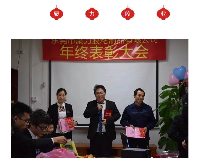 东莞市聚力胶粘制品有限公司年终表彰大会 东莞市聚力胶粘制品有限公司 东莞市聚力胶粘制品有限公司年终表彰大会 东莞市聚力胶粘制品有限公司