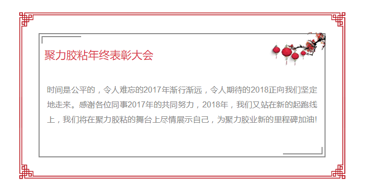 东莞市聚力胶粘制品有限公司年终表彰大会 东莞市聚力胶粘制品有限公司 东莞市聚力胶粘制品有限公司年终表彰大会 东莞市聚力胶粘制品有限公司