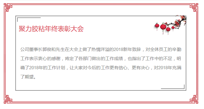 东莞市聚力胶粘制品有限公司年终表彰大会 东莞市聚力胶粘制品有限公司 东莞市聚力胶粘制品有限公司年终表彰大会 东莞市聚力胶粘制品有限公司