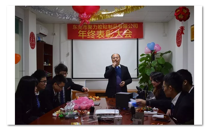 东莞市聚力胶粘制品有限公司年终表彰大会 东莞市聚力胶粘制品有限公司 东莞市聚力胶粘制品有限公司年终表彰大会 东莞市聚力胶粘制品有限公司