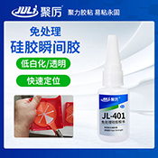 JL-401免处理硅胶瞬间胶