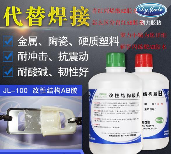 丙烯酸ab胶青红