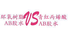  AB胶,怎么区别环氧树脂ab胶和丙烯酸青红ab胶