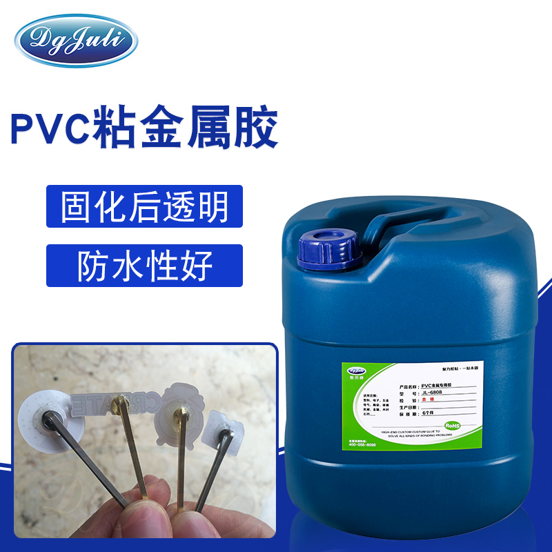 PVC粘金属用那个胶水厂家的胶水？聚力PVC胶粘金属胶水