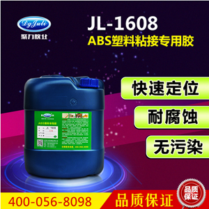 聚力JL-1608ABS塑料专用胶水 聚力JL-1608ABS塑料专用胶水