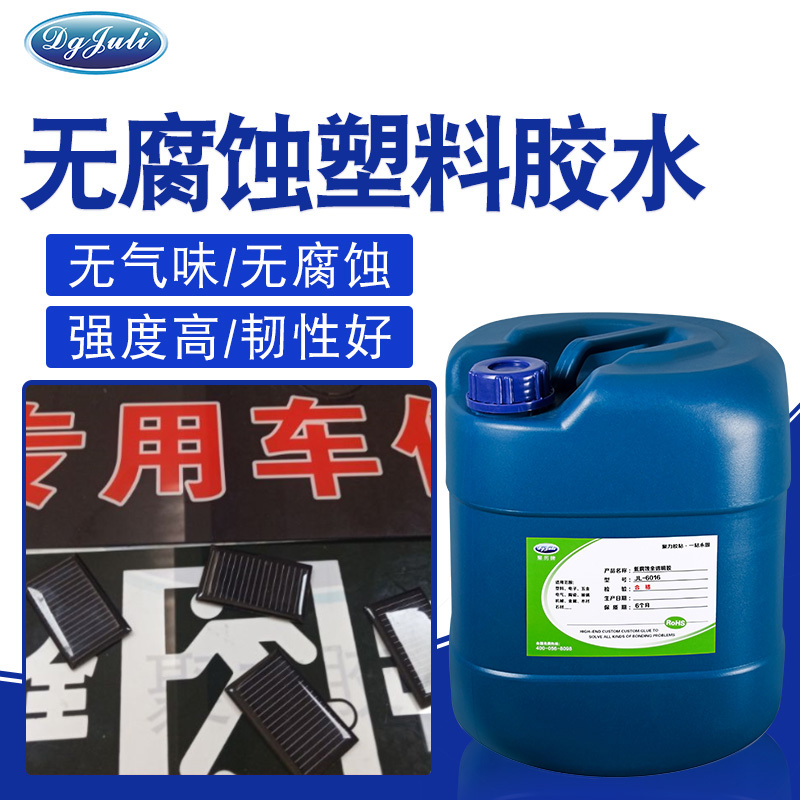 环保无腐蚀胶水 环保无腐蚀胶水