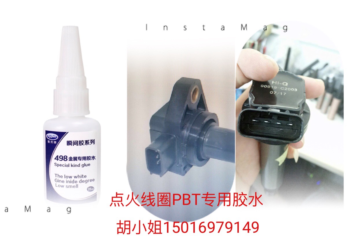 粘PBT瞬间胶水 汽车点火线圈专用瞬间胶水-高强度5秒粘牢固【聚力胶水】 粘PBT瞬间胶水 汽车点火线圈专用瞬间胶水-高强度5秒粘牢固【聚力胶水】