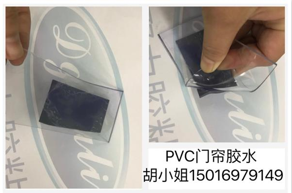 pvc门帘胶水 环保pvc门帘胶水-高强度透明无胶痕【聚力胶水厂家】 pvc门帘胶水 环保pvc门帘胶水-高强度透明无胶痕【聚力胶水厂家】