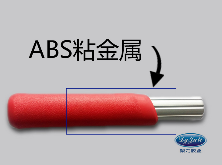 ABS粘金属胶水 ABS塑料粘金属胶水- 选择聚力胶水厂家,一直坚守品质! ABS粘金属胶水 ABS塑料粘金属胶水- 选择聚力胶水厂家,一直坚守品质!