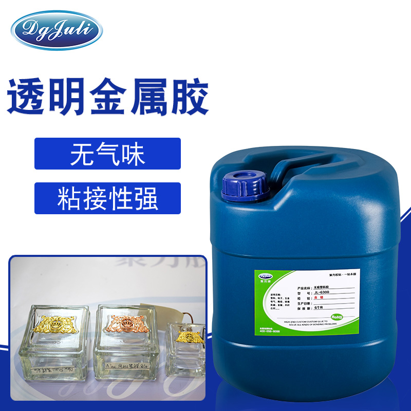 一款透明金属胶解决多个粘接问题,聚力透明金属胶就是这么厉害