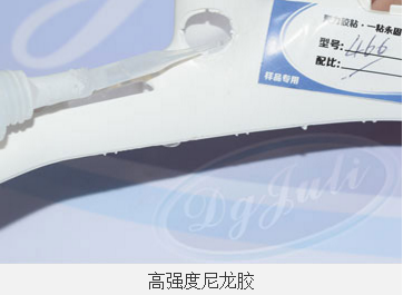 尼龙用什么胶水粘 无白化尼龙胶水 尼龙专用胶水 聚力尼龙胶水厂家