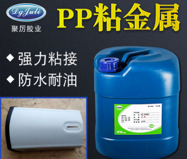 透明PP粘金属胶水{环保无气味}美国FDA认证+REACH-181项检测【聚力】