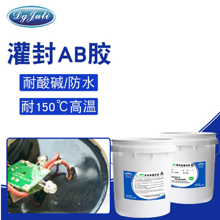 耐高温灌封AB胶