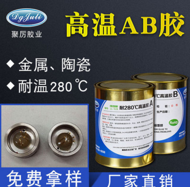 高温AB胶