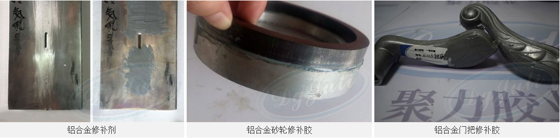 铝合金修补剂 铝合金修补剂