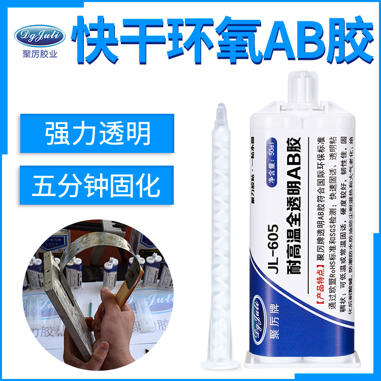 5分钟快干全透明AB胶