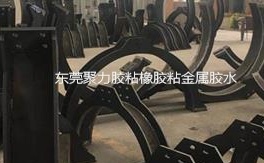 橡胶粘金属快干胶定制型号助力民族企业获得海外大订单