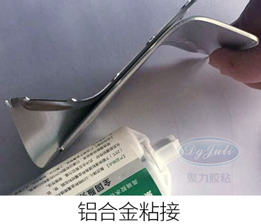 强力金属胶水|铝合金不锈钢铁等金属材质的自粘和互粘代替焊接效果【广东胶水厂聚力】