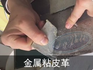金属塑料多用胶水|初粘力强透明防水+胶膜柔韧干燥快【广东胶水工厂聚力 】