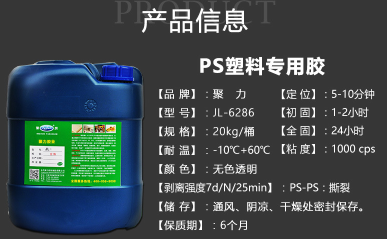 聚厉牌PS强力胶水