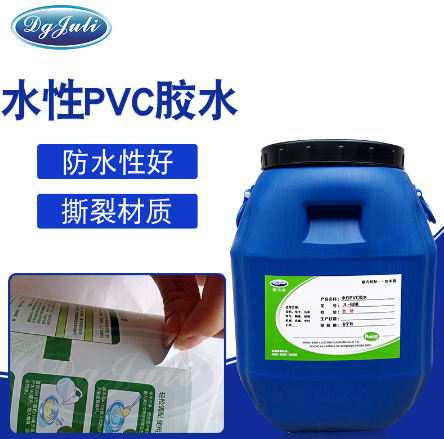 水性PVC胶水|接着力特佳+耐水耐碱性耐黄变【湖北PVC胶水工厂聚厉】