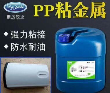山东省PP胶水生产厂聚厉PP粘金属专用胶水用于PP与金属大面积粘接强度高免处理8500家客户长期选择合作