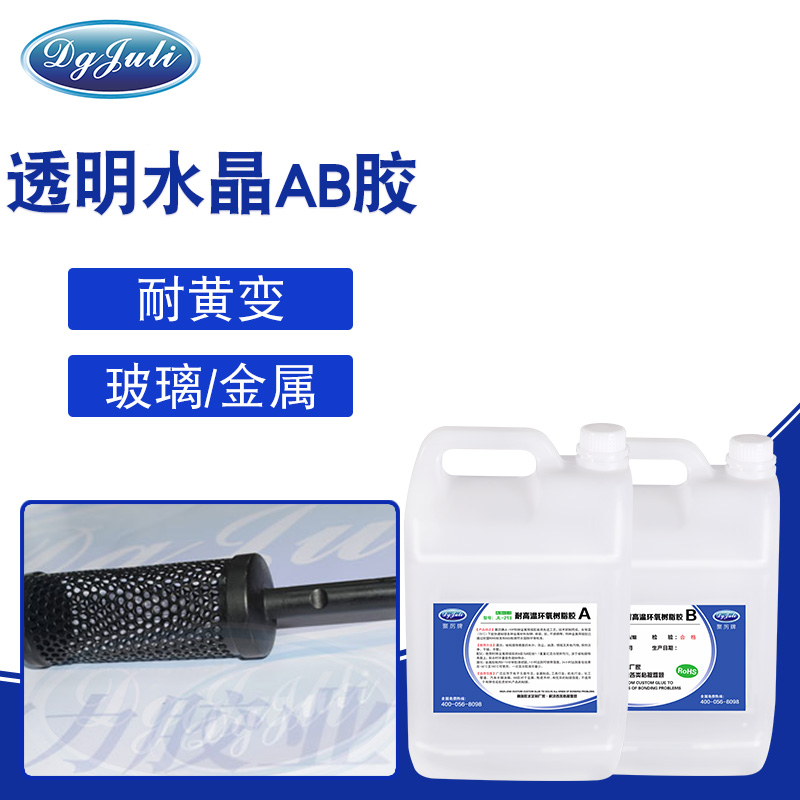 透明耐黄变AB胶 