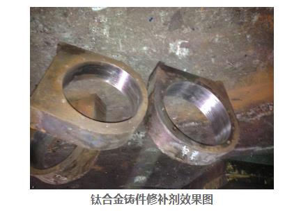 钛合金铸件修补胶哪家好?强度高耐高温+密封效果好 河北省密封胶厂家聚力值得信赖