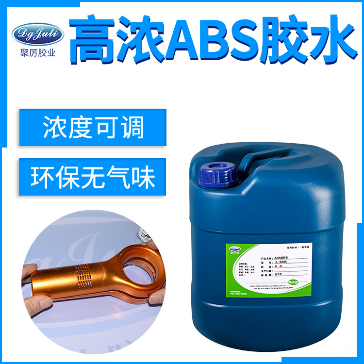  聚力ABS塑料粘接专用胶水