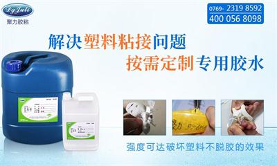 塑料用什么胶水粘?找强力环保塑料胶水厂家定制