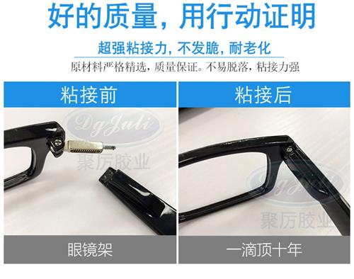 眼镜架用什么胶水粘?优选聚力胶水厂生产的强度高透明无痕的金属速干胶
