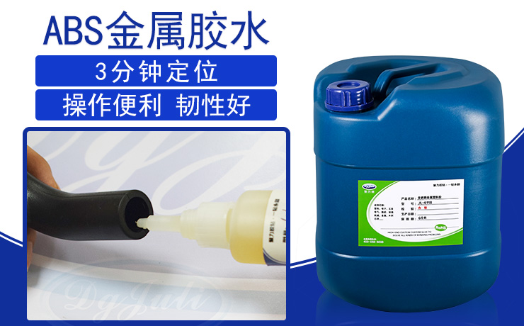 粘ABS塑料与金属胶水|ABS粘金属胶水|?粘ABS塑料找?聚力粘接力强的环保ABS胶水