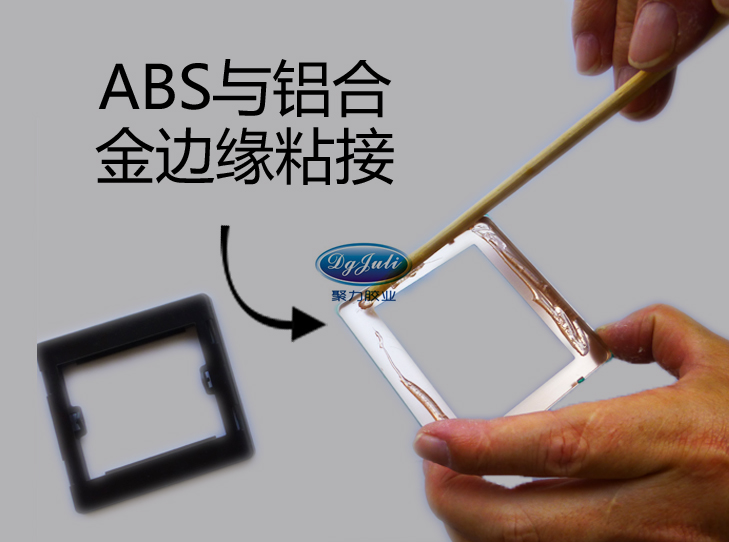 ABS塑料粘金属胶水优势及使用方法！