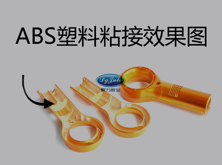 ABS塑料胶水优势及使用方法