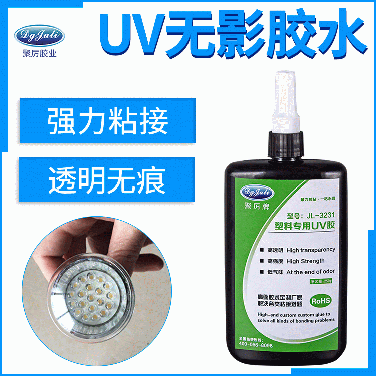 怎么选UV胶 透明快干无痕UV胶 聚厉UV胶厂家