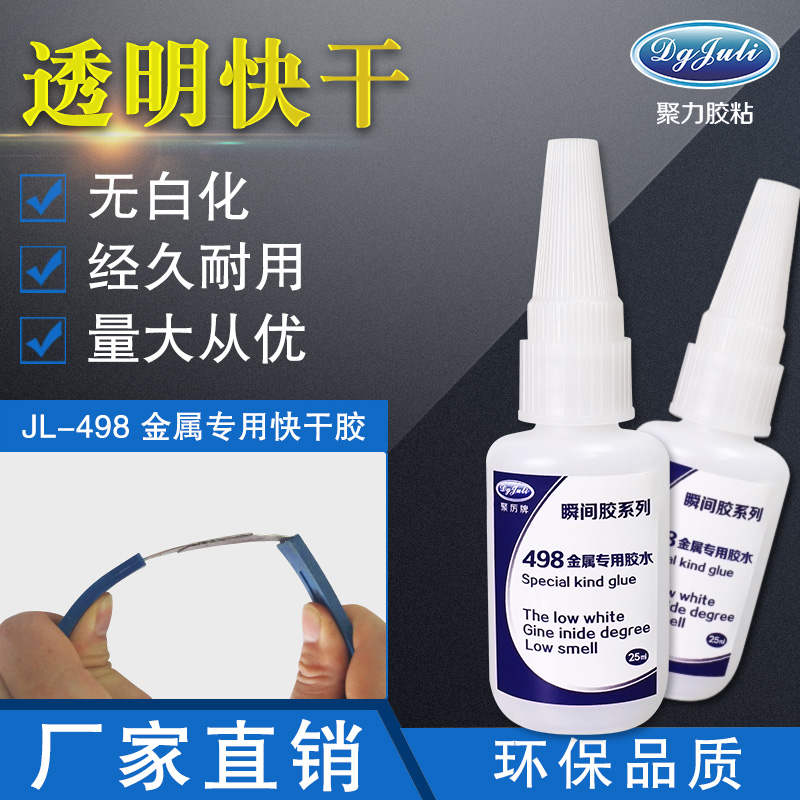 小面积专用金属快干胶水|不发白快干胶