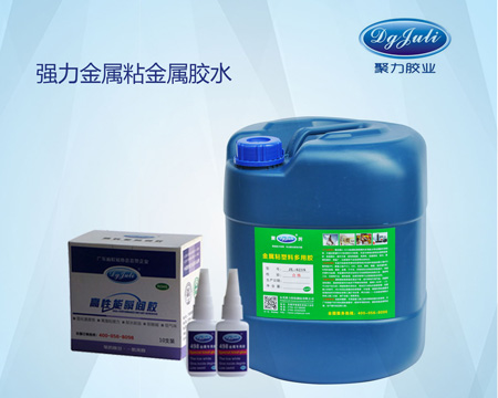金属粘合剂使用时需要注意的几个要点-聚力胶水