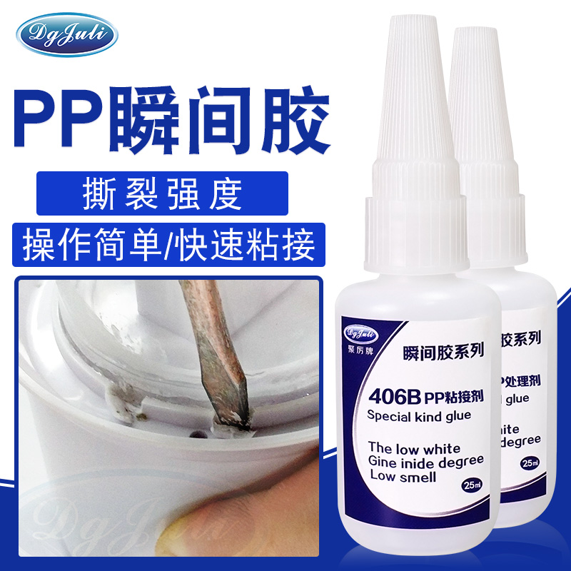 粘pp塑料的瞬间胶水