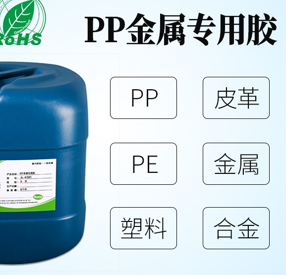 PP塑料粘金属胶水|符合环保标准