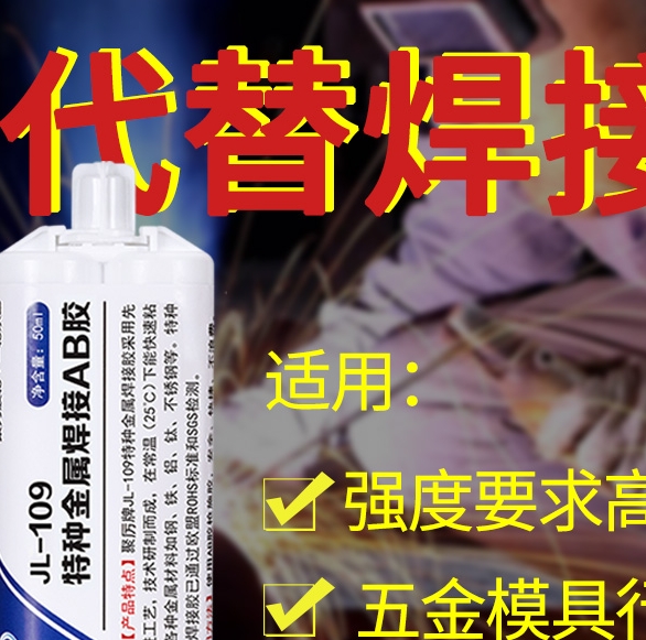 电焊AB胶水粘金属专用电焊金属AB胶水