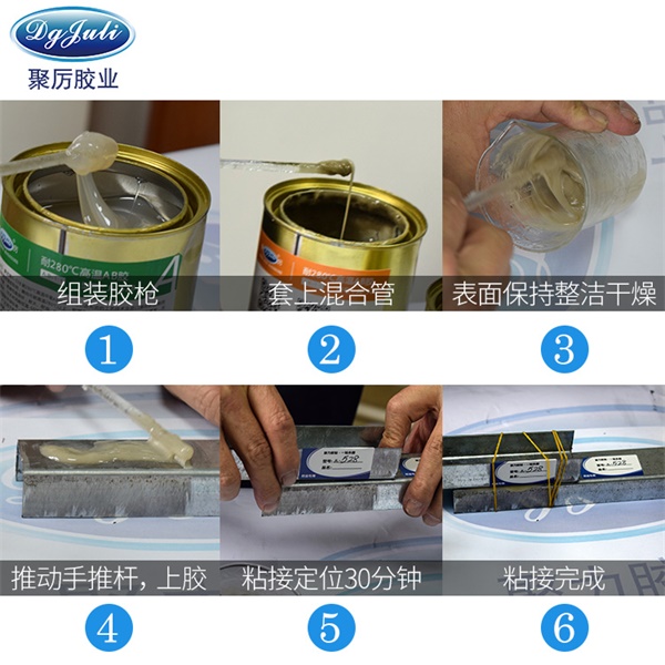 JL-528高温AB胶使用方法