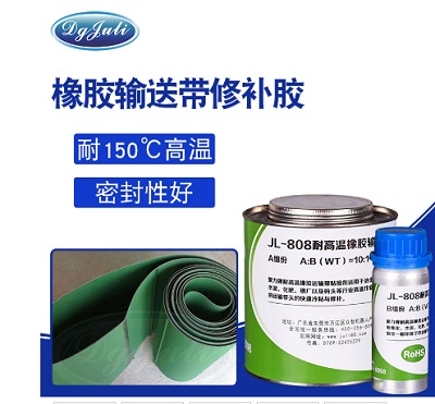 修补剂 聚力方便快捷高强度橡胶传送带修补剂