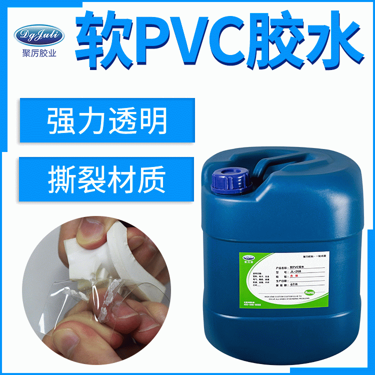 软PVC粘塑料透明胶水  聚厉软PVC塑料专用胶粘剂