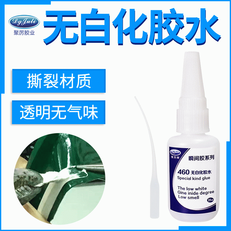 粘ABS和PC的无白化胶水 聚厉塑料快干型专用胶粘剂